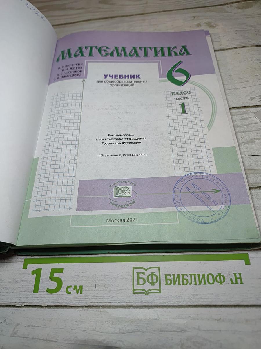 Математика 6 класс, Часть 1