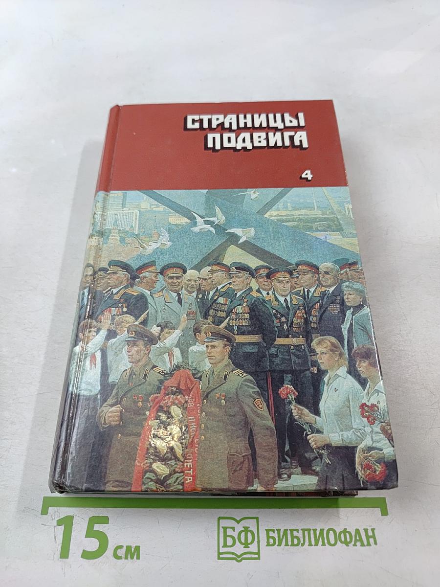 Страницы подвига. Том четвёртый. Армия мира