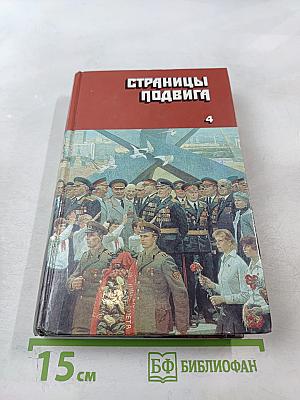 Страницы подвига. Том четвёртый. Армия мира