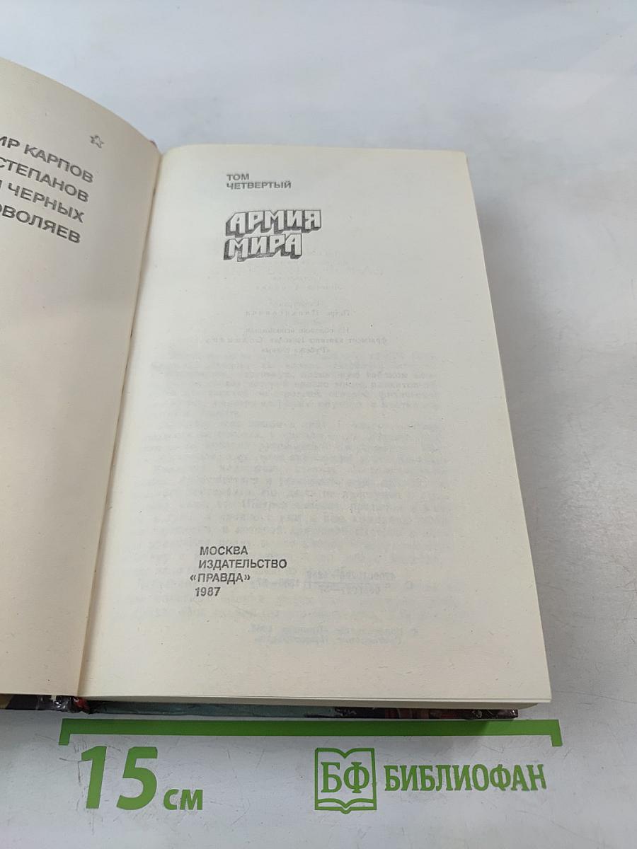 Страницы подвига. Том четвёртый. Армия мира