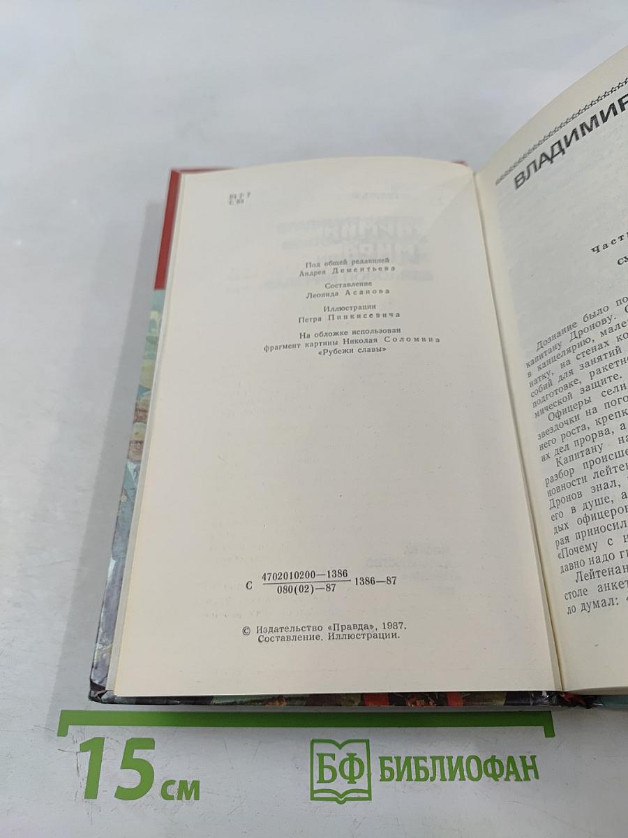 Страницы подвига. Том четвёртый. Армия мира