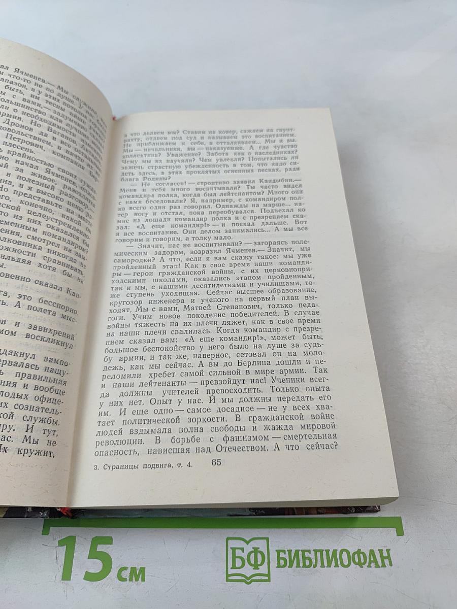 Страницы подвига. Том четвёртый. Армия мира