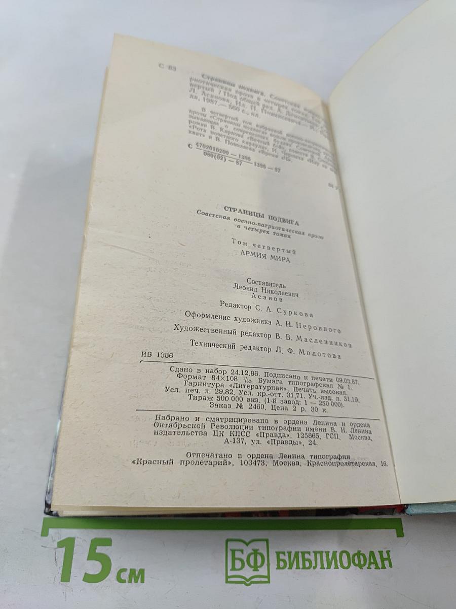 Страницы подвига. Том четвёртый. Армия мира