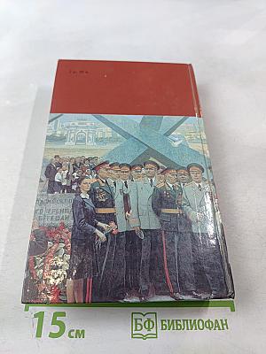 Страницы подвига. Том четвёртый. Армия мира