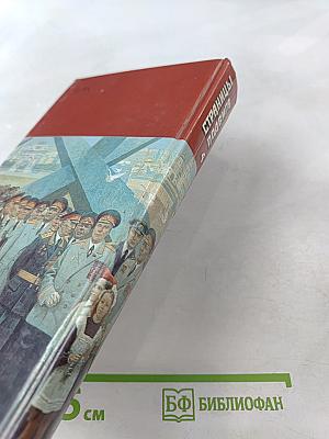 Страницы подвига. Том четвёртый. Армия мира