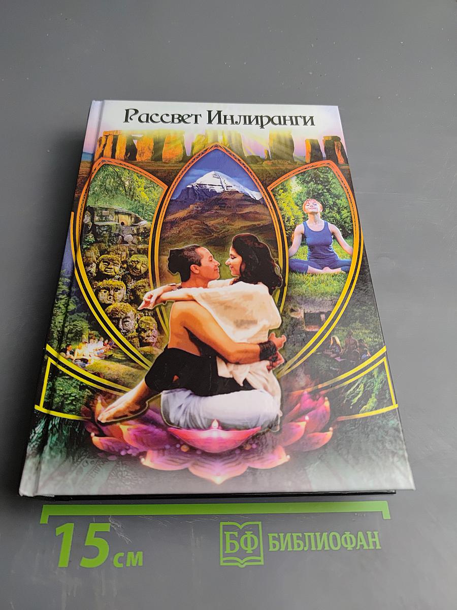 Рассвет Инлиранги