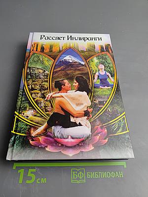 Рассвет Инлиранги