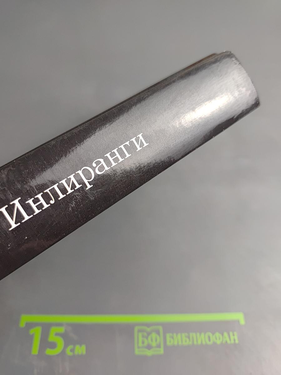 Рассвет Инлиранги