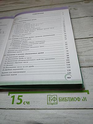 Математика 6 класс, Часть 1