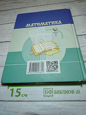 Математика 6 класс, Часть 1