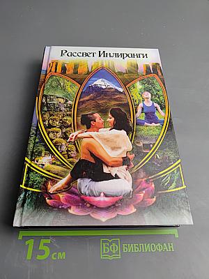 Рассвет Инлиранги