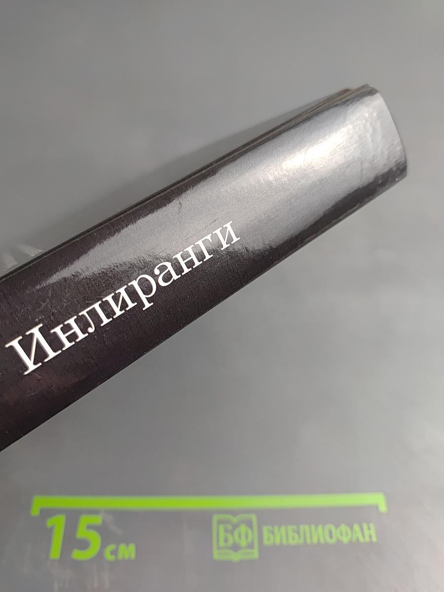 Рассвет Инлиранги