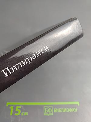 Рассвет Инлиранги