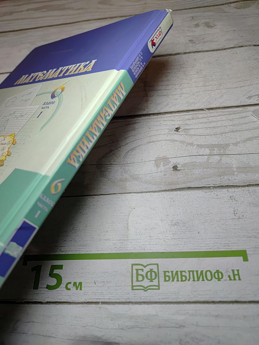 Математика 6 класс, Часть 1