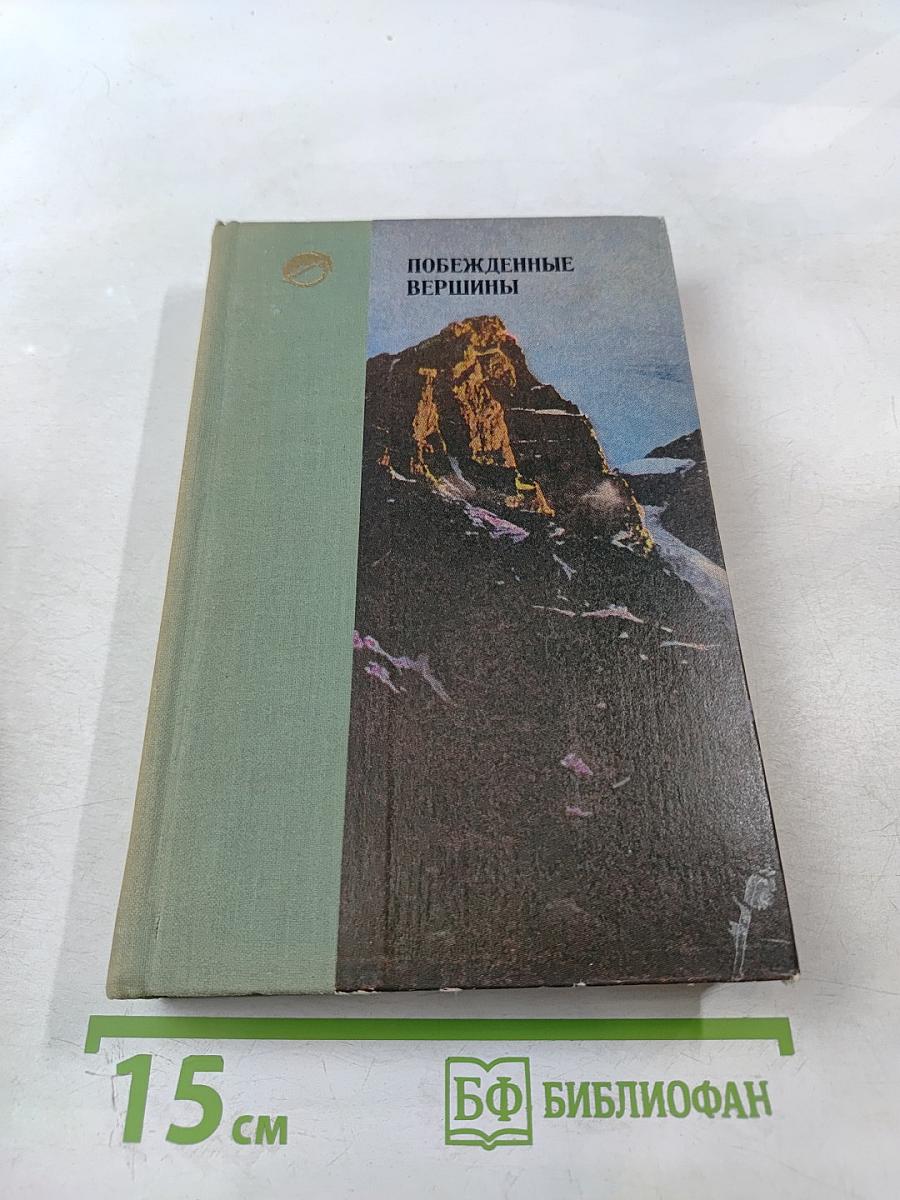 Побежденные вершины 1970-1971