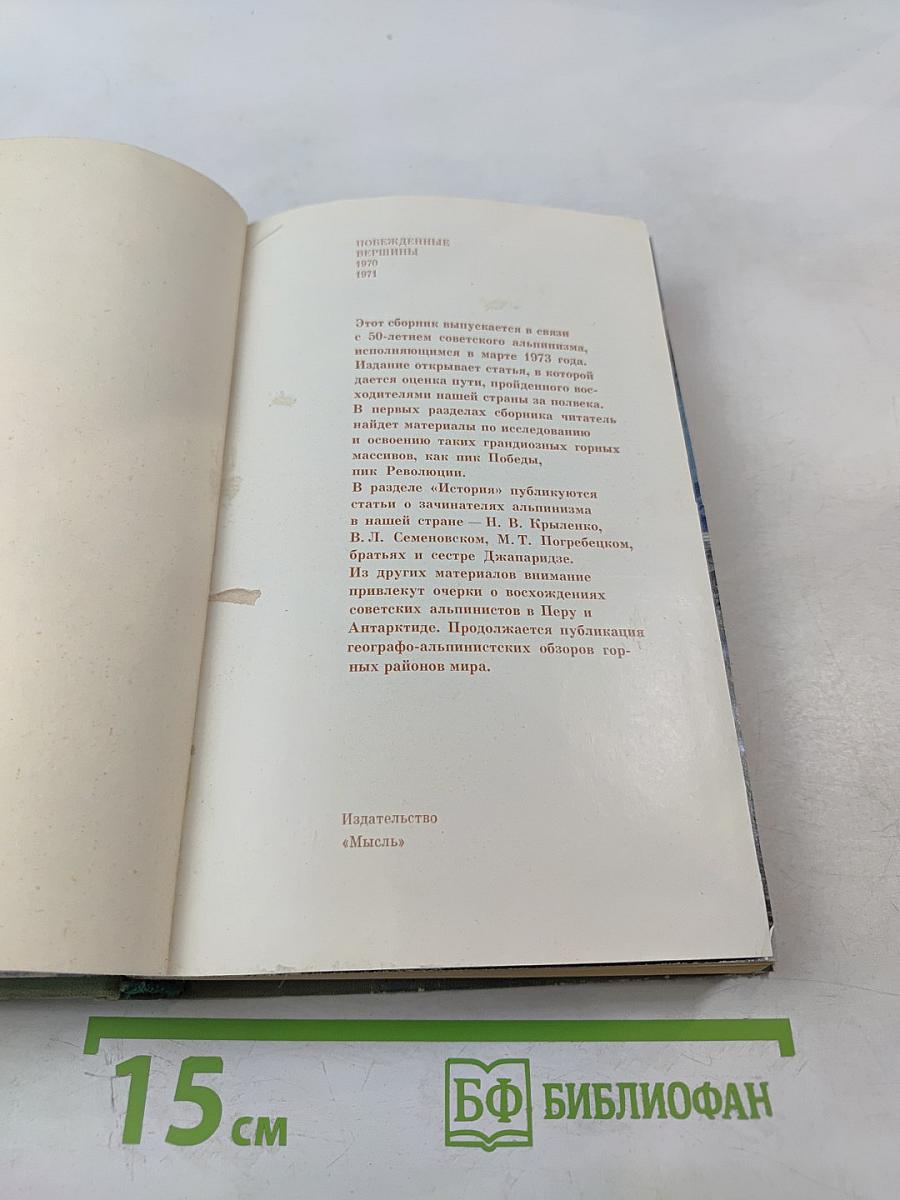 Побежденные вершины 1970-1971