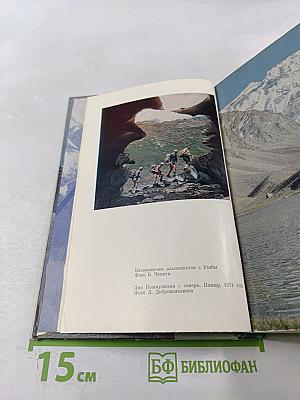 Побежденные вершины 1970-1971