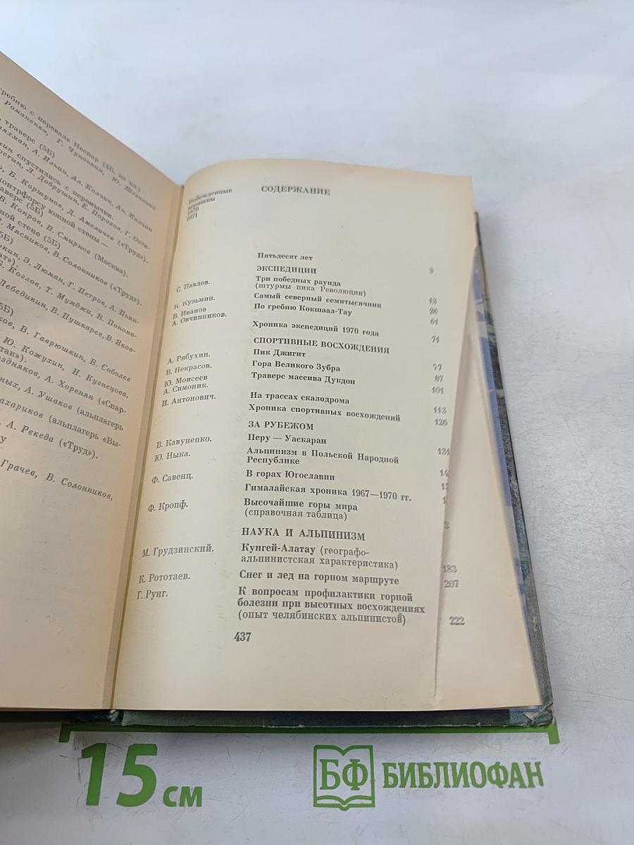 Побежденные вершины 1970-1971