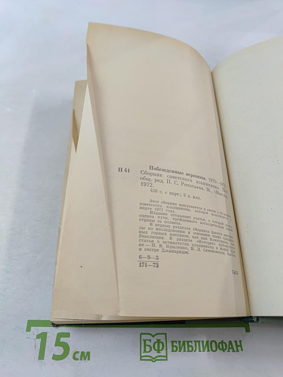 Побежденные вершины 1970-1971