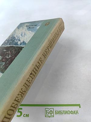 Побежденные вершины 1970-1971