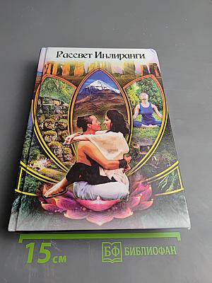 Рассвет Инлиранги