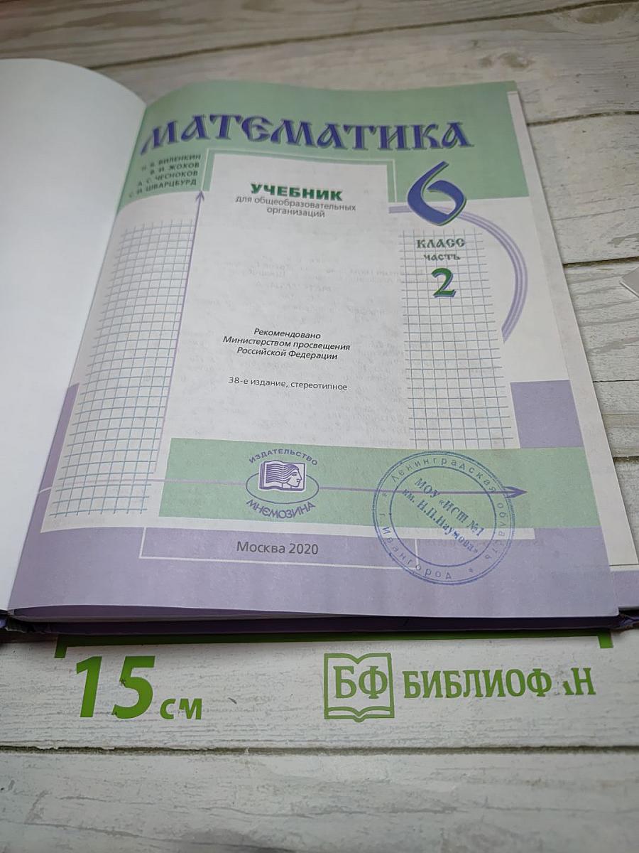 Математика 6 класс Часть 2