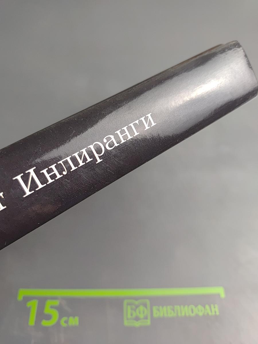 Рассвет Инлиранги