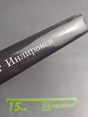 Рассвет Инлиранги