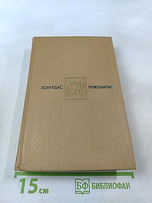 Собрание сочинений. Том третий. Лирические этюды. Ночные бабочки