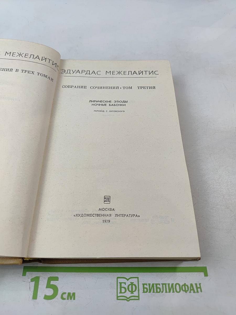 Собрание сочинений. Том третий. Лирические этюды. Ночные бабочки