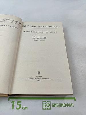 Собрание сочинений. Том третий. Лирические этюды. Ночные бабочки