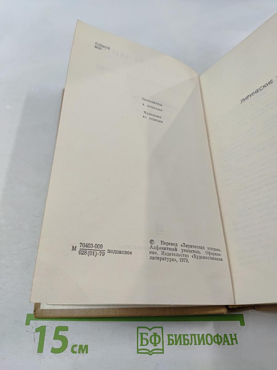 Собрание сочинений. Том третий. Лирические этюды. Ночные бабочки