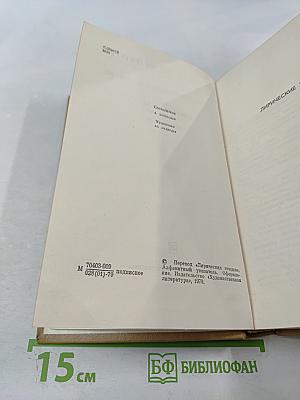 Собрание сочинений. Том третий. Лирические этюды. Ночные бабочки