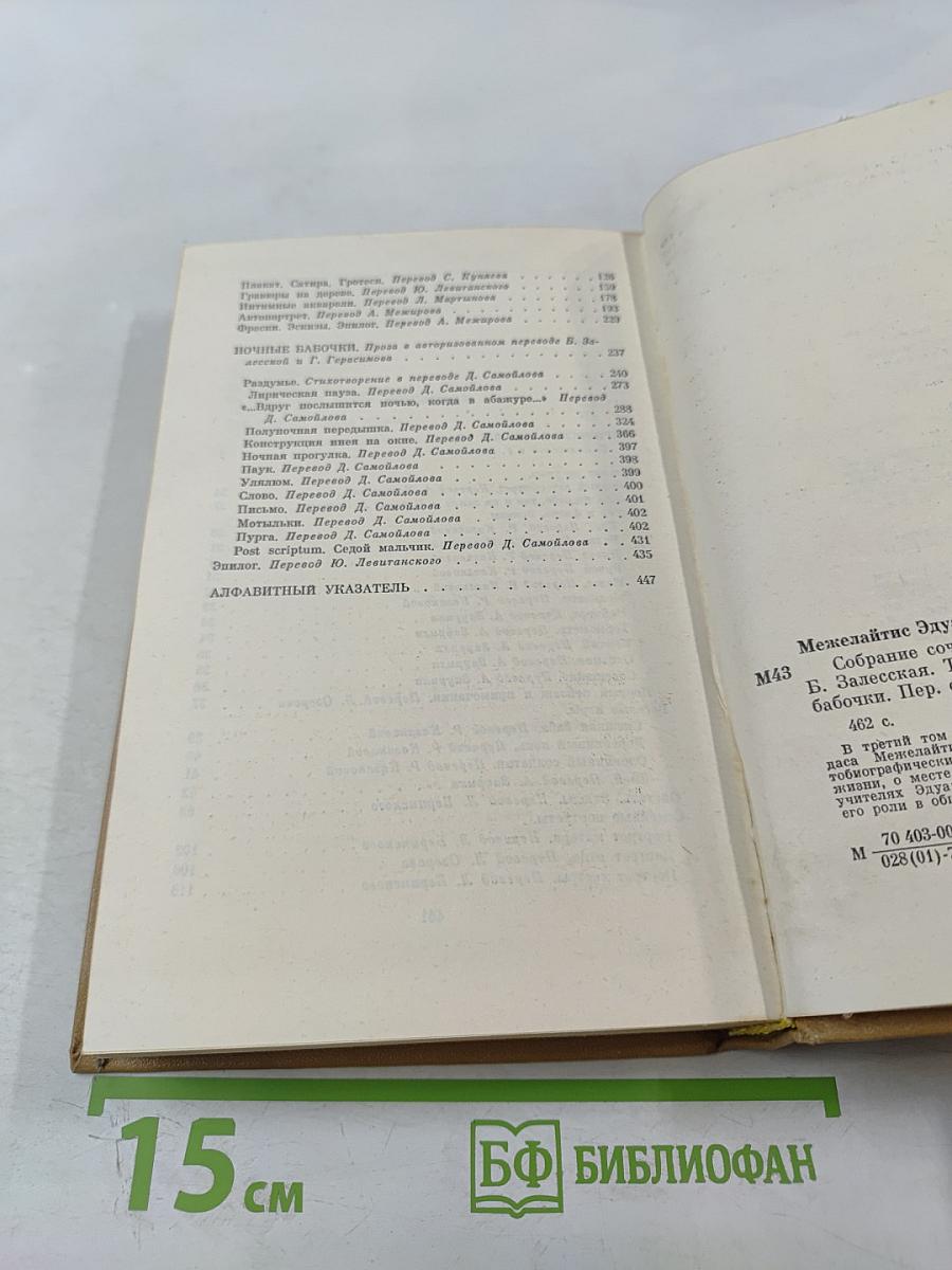 Собрание сочинений. Том третий. Лирические этюды. Ночные бабочки