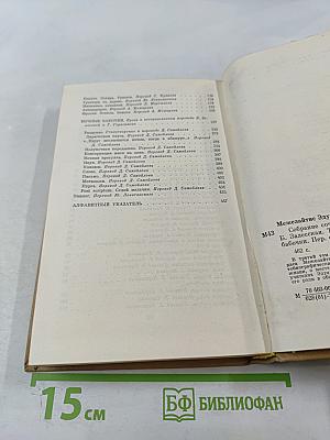 Собрание сочинений. Том третий. Лирические этюды. Ночные бабочки