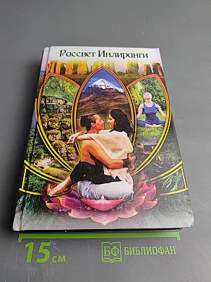 Рассвет Инлиранги