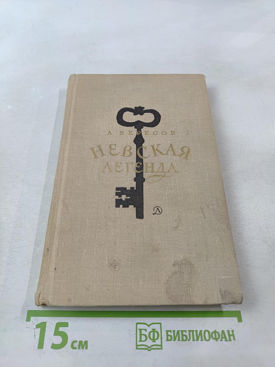 Невская легенда