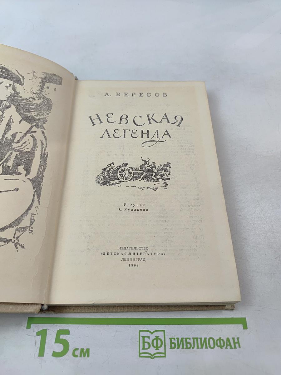 Невская легенда