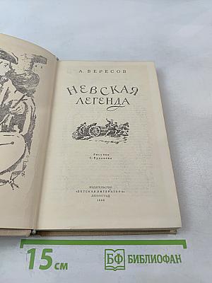 Невская легенда