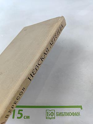 Невская легенда