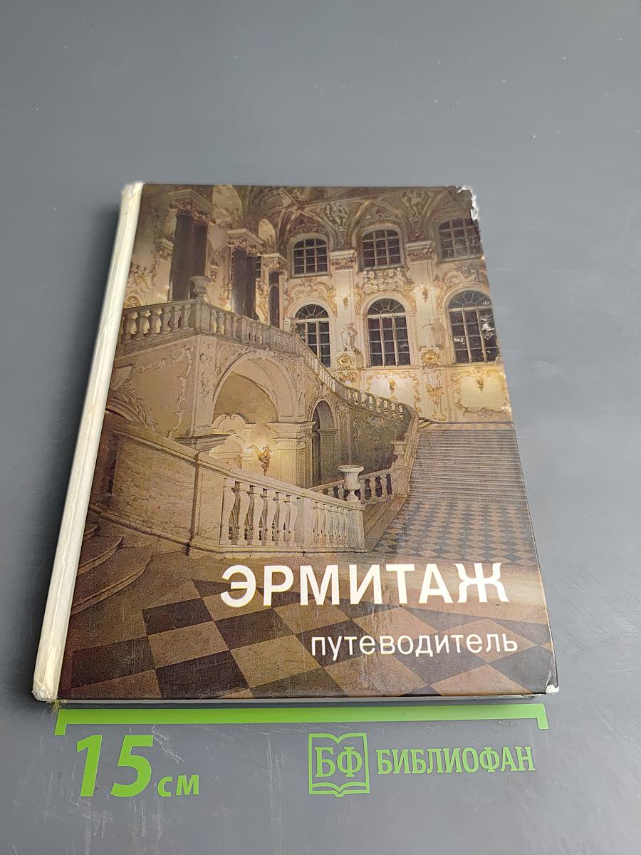 Эрмитаж. По выставкам и залам