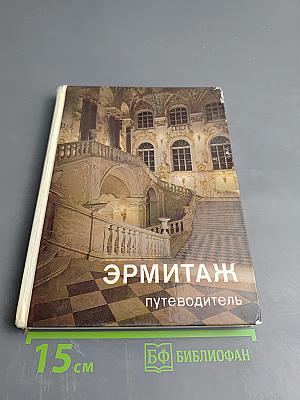 Эрмитаж. По выставкам и залам