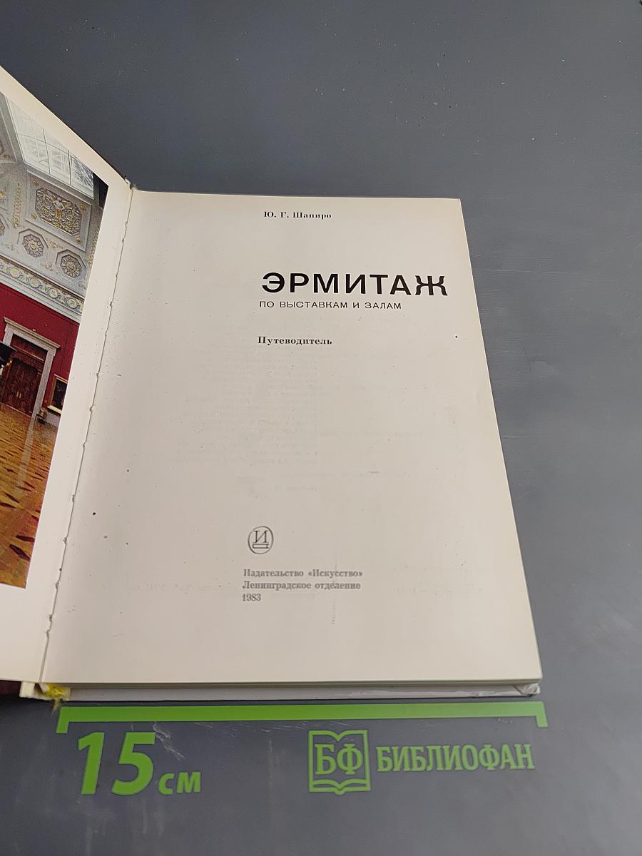 Эрмитаж. По выставкам и залам