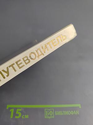 Эрмитаж. По выставкам и залам