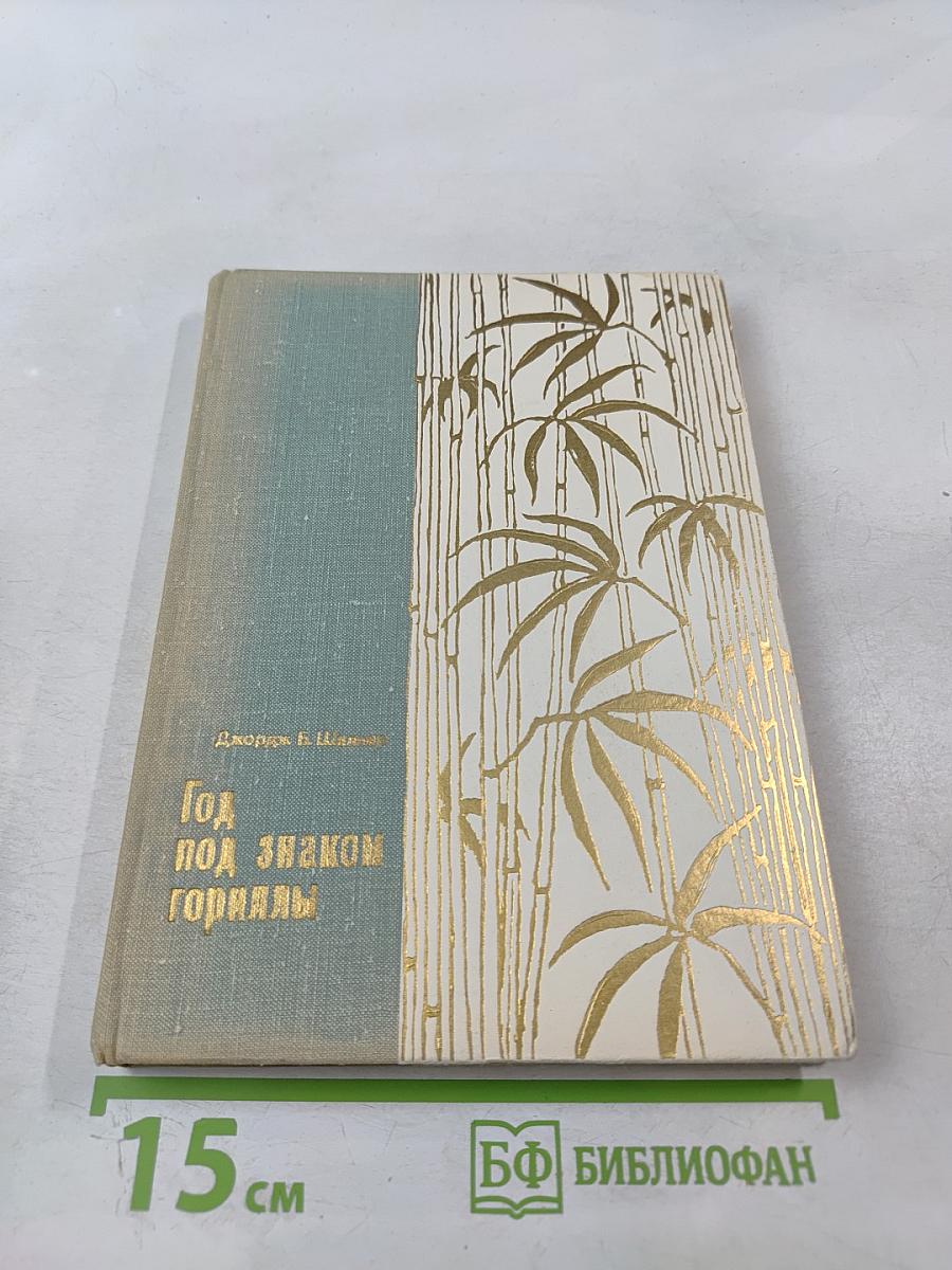 Год под знаком гориллы