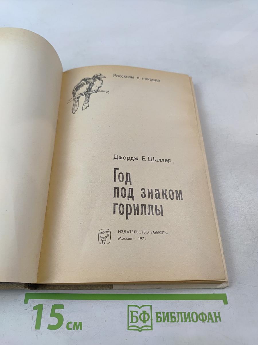 Год под знаком гориллы