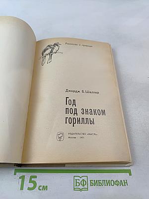 Год под знаком гориллы