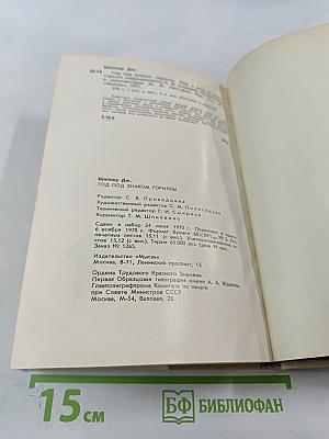 Год под знаком гориллы