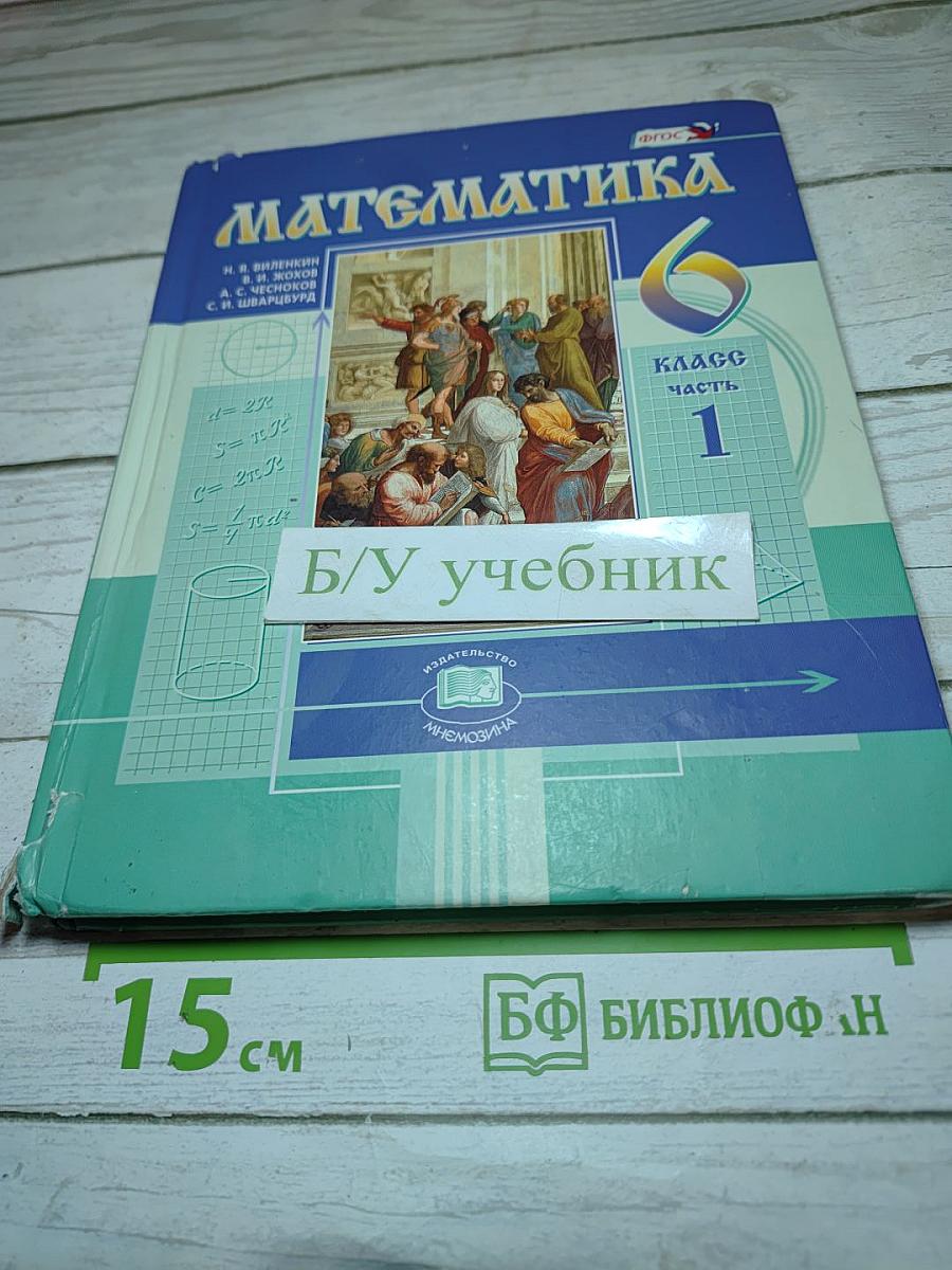 Математика 6 класс Часть 1