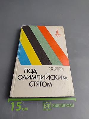 Под Олимпийским стягом